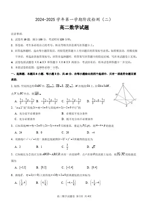 2024-2025学年第一学期数学阶段检测(二)(选择性必修一)(A4)