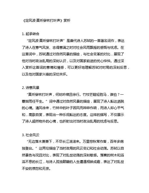 《定风波·莫听穿林打叶声》赏析
