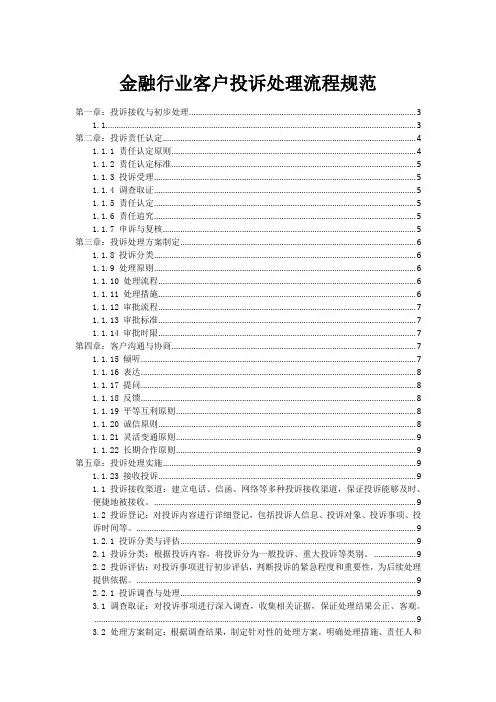 金融行业客户投诉处理流程规范