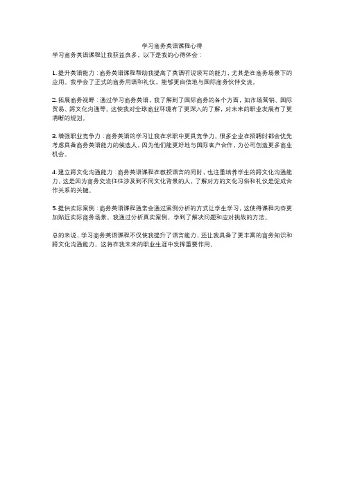 学习商务英语课程心得