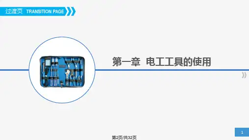 维修电工培训ppt