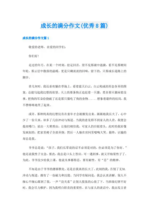 成长的满分作文(优秀8篇)