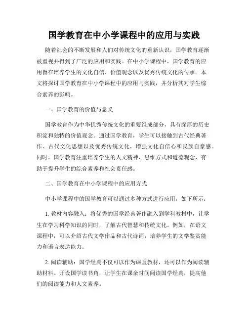 国学教育在中小学课程中的应用与实践