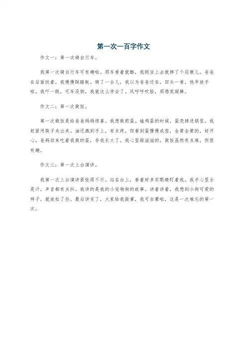 第一次一百字作文