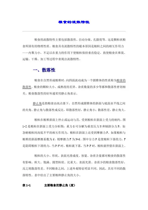 粮食的流散特性