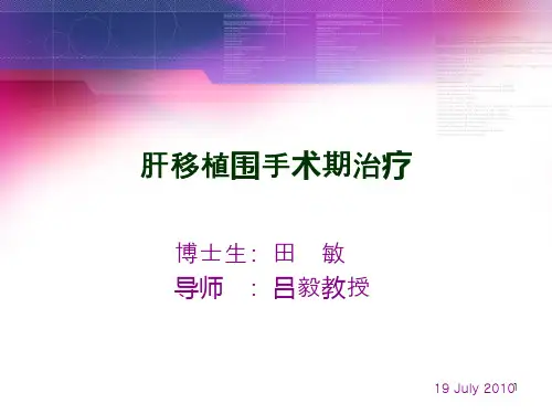 肝移植围手术期治疗-PPT课件