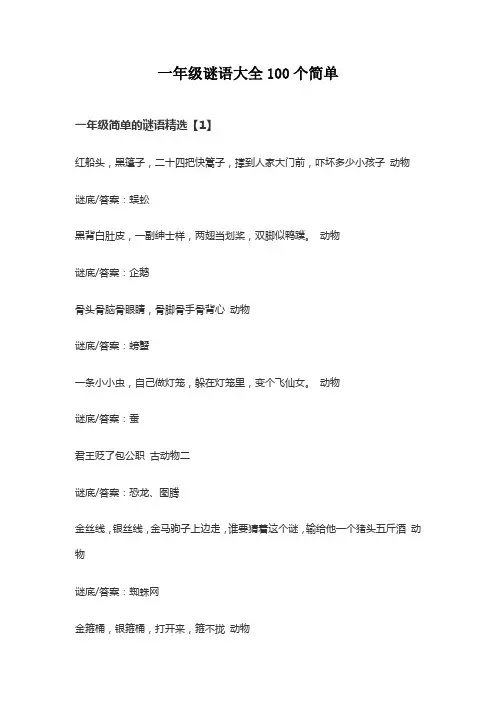 一年级谜语大全100个简单