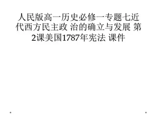 人民版高一历史必修一专题七近代西方民主政 治的确立与发展 第2课美国1787年宪法 课件