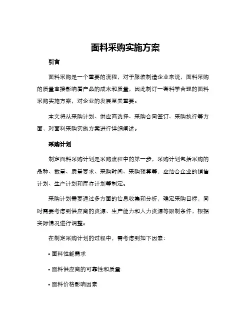 面料采购实施方案