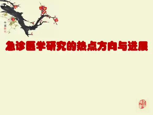 急诊医学研究方向与进展课件