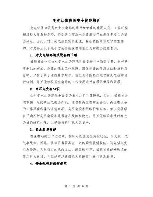 变电站值班员安全技能培训（三篇）