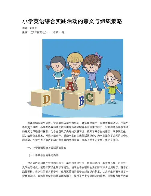 小学英语综合实践活动的意义与组织策略