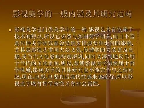 1影视美学的一般内涵及其研究范畴 第一节