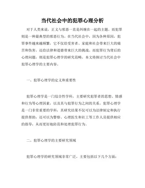 当代社会中的犯罪心理分析
