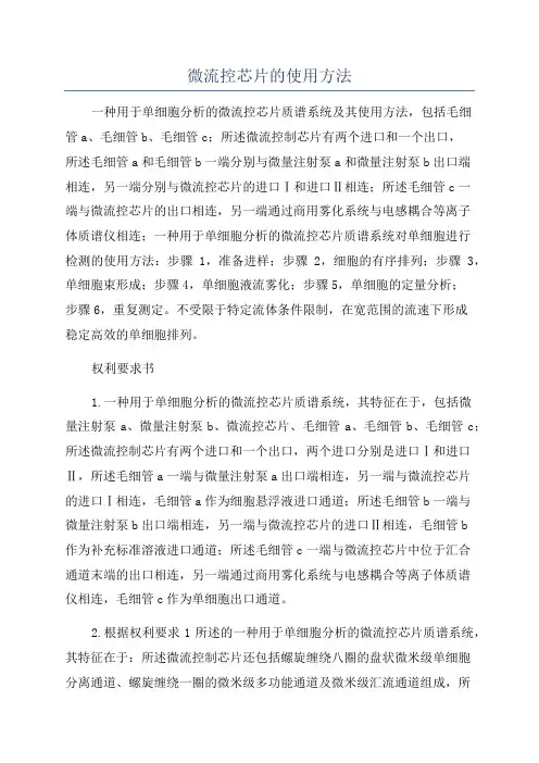 微流控芯片的使用方法