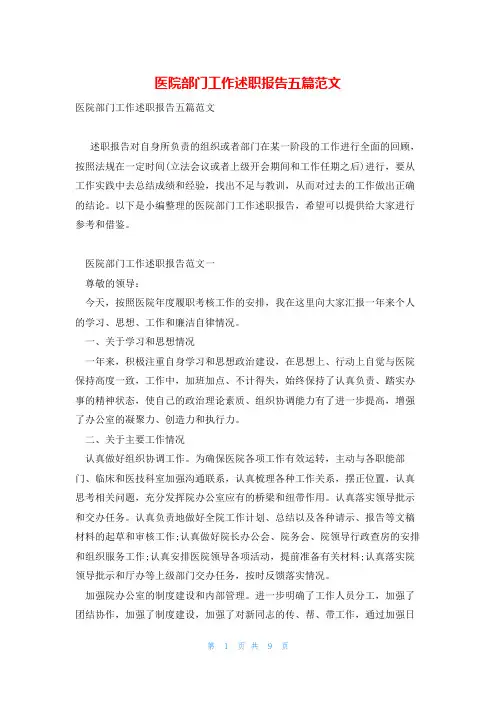 医院部门工作述职报告五篇范文