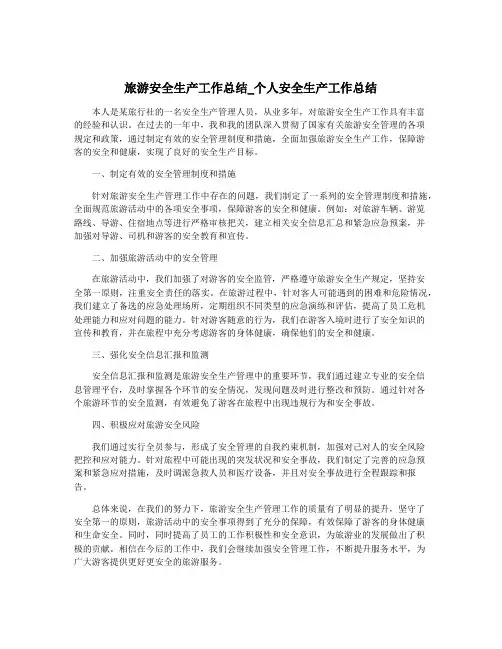 旅游安全生产工作总结_个人安全生产工作总结