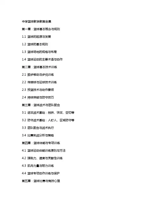 中学篮球教学教案全集