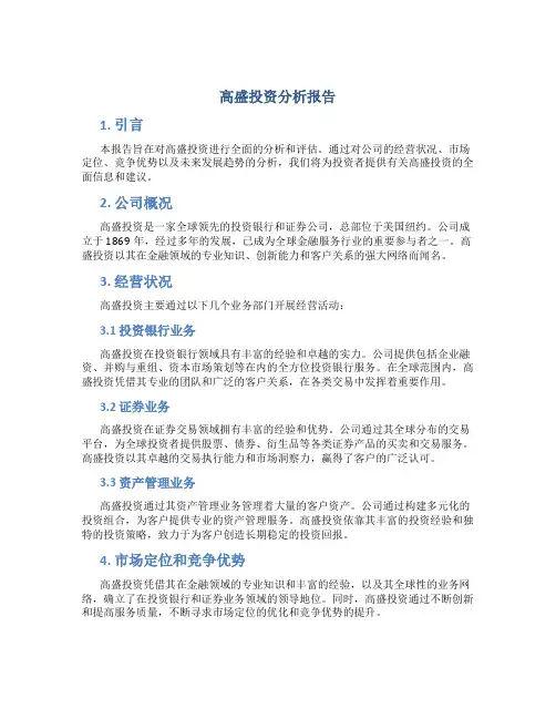 高盛投资分析报告