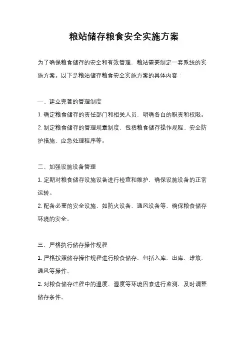 粮站储存粮食安全实施方案