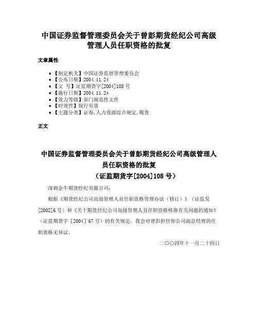 中国证券监督管理委员会关于曾彭期货经纪公司高级管理人员任职资格的批复