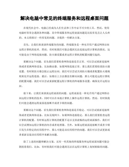 解决电脑中常见的终端服务和远程桌面问题