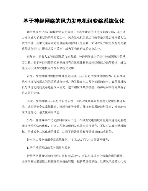 基于神经网络的风力发电机组变桨系统优化