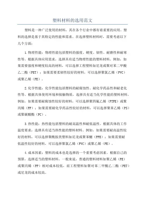 塑料材料的选用范文
