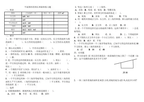 小学六年级数学总复习平面图形的周长和面积练习题55343