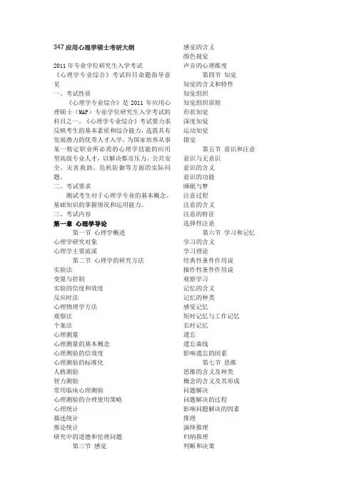 347应用心理学硕士考研大纲