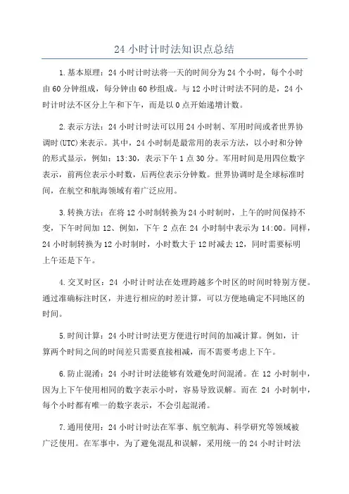 24小时计时法知识点总结