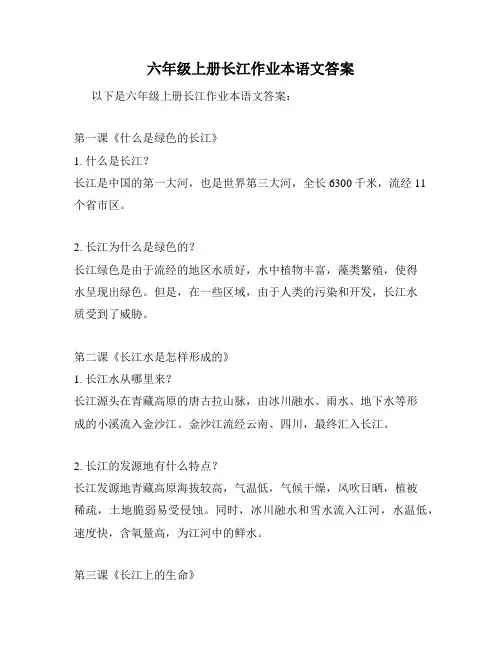 六年级上册长江作业本语文答案
