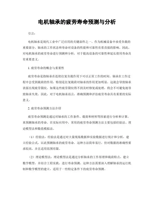 电机轴承的疲劳寿命预测与分析