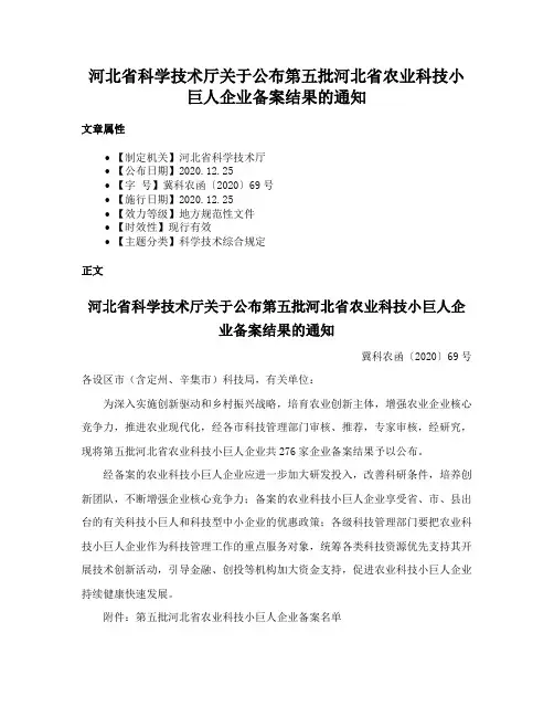 河北省科学技术厅关于公布第五批河北省农业科技小巨人企业备案结果的通知