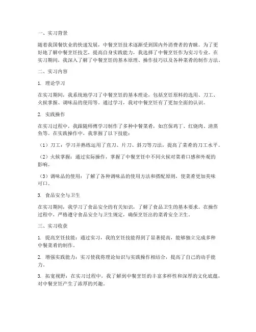 实习报告中餐烹饪