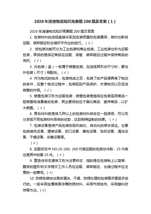 2020年速递物流知识竞赛题200题及答案（1）