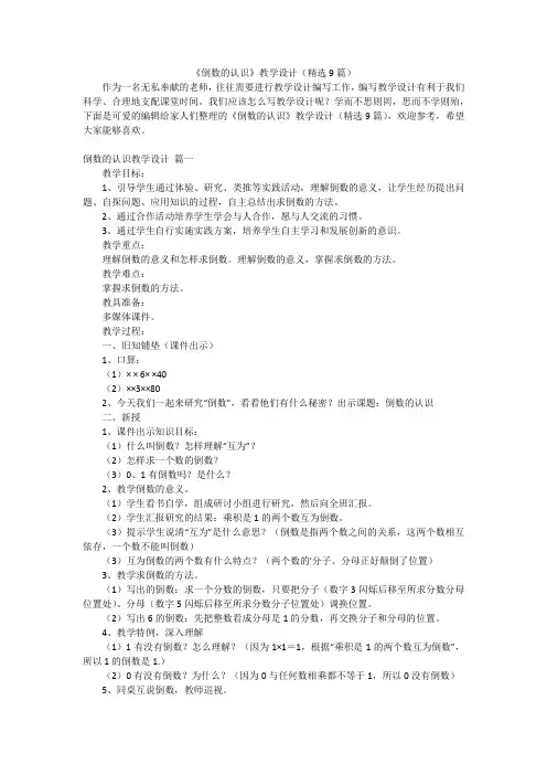 《倒数的认识》教学设计(精选9篇)