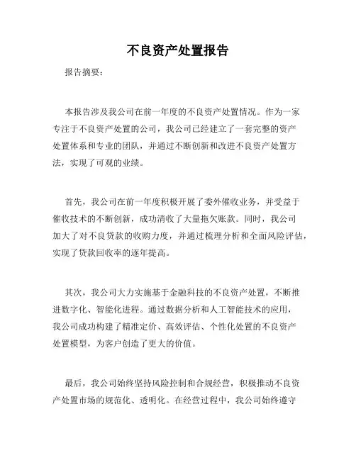 不良资产处置报告
