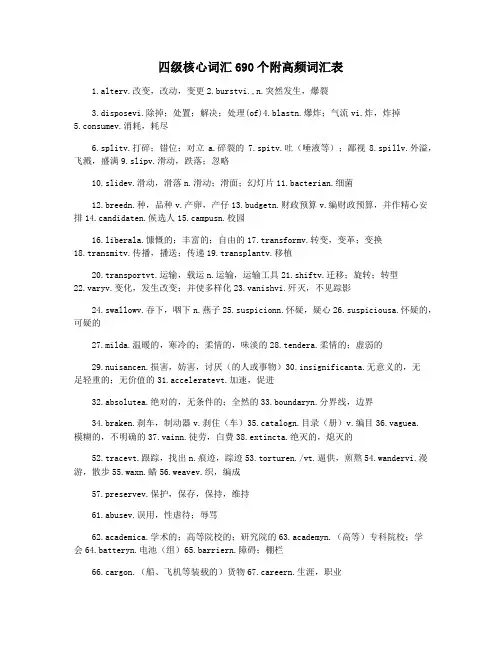 四级核心词汇690个附高频词汇表