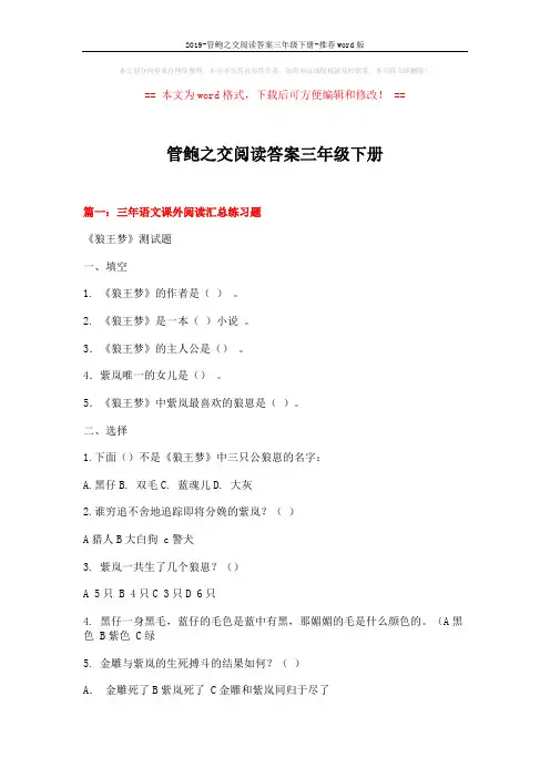 2019-管鲍之交阅读答案三年级下册-推荐word版 (18页)