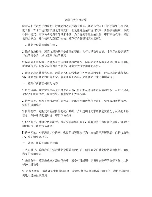 蔬菜行价管理制度
