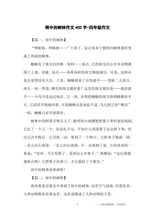 雨中的树林作文400字-四年级作文