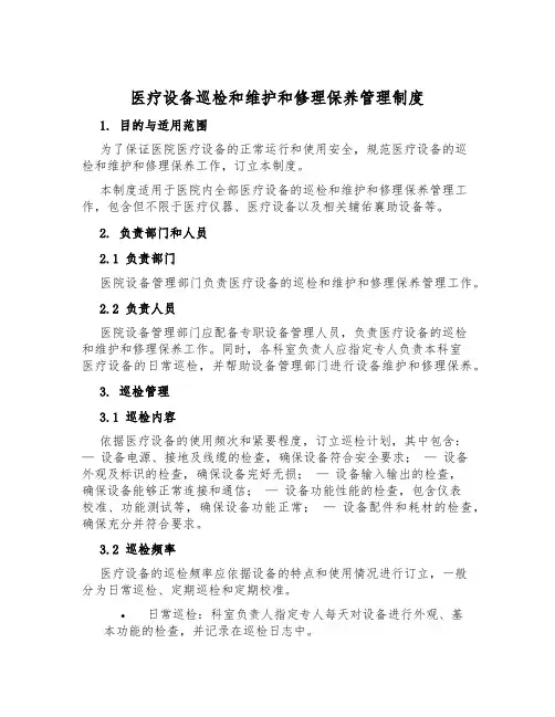 医疗设备巡检和维修保养管理制度