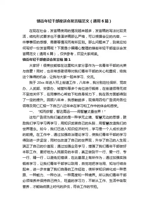 镇街年轻干部座谈会发言稿范文（通用6篇）