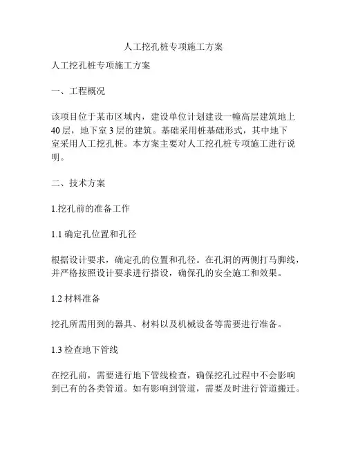 人工挖孔桩专项施工方案