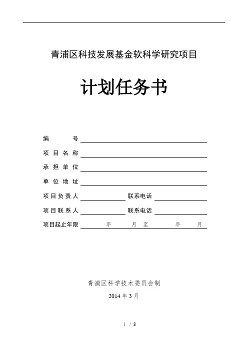 青浦区科技发展基金软科学研究项目计划任务书