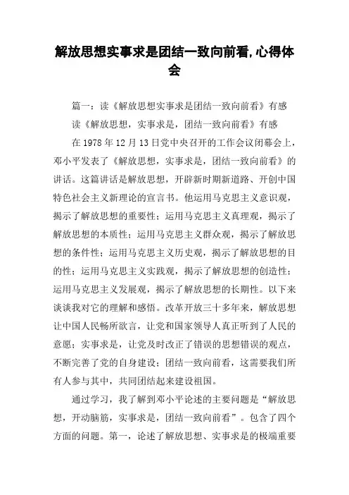 解放思想实事求是团结一致向前看,心得体会