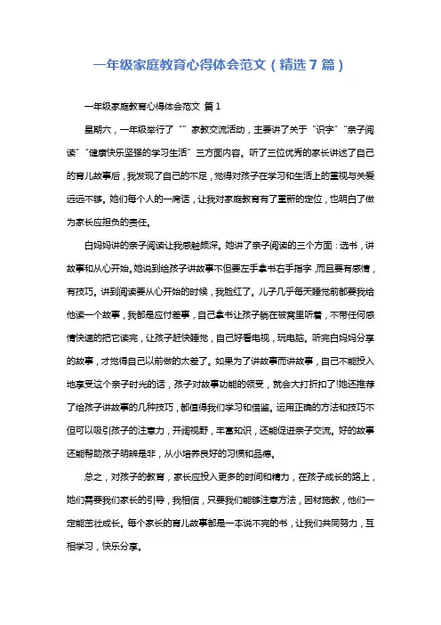一年级家庭教育心得体会范文(精选7篇)