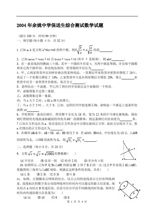2004年余姚中学保送生综合测试数学试题