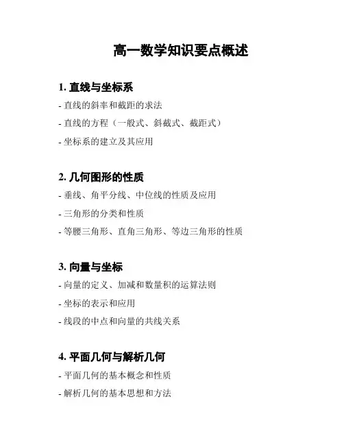 高一数学知识要点概述